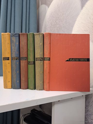 Кальман Миксат собрание сочинений в 6-ти томах. 1966 г. Перевод с Венгерского