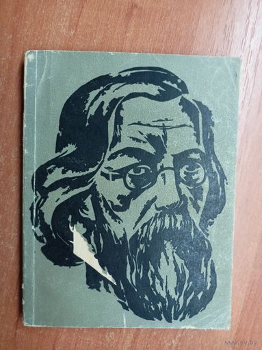 Нина Чернышевская "Повесть о Чернышевском"
