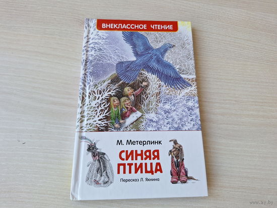 Синяя птица - Метерлинк - рис. Митрофанов - Внеклассное чтение - Росмэн 2017