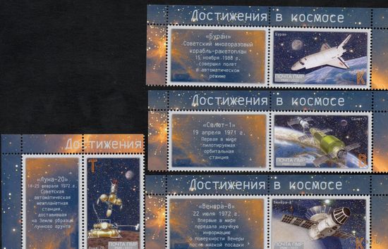 ПМР Приднестровье 2022. Достижения в космосе. 4 марки+4 купона (758к)