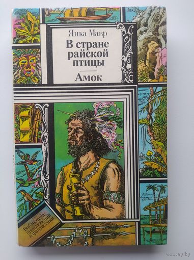 Янка Мавр В стране райской птицы. Амок // Серия: 	Библиотека приключений и фантастики