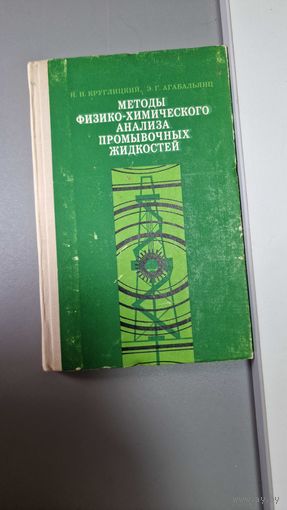 МЕТОДЫ ФИЗИКО-ХИМИЧЕСКОГО АНАЛИЗА ПРОМЫВОЧНЫХ ЖИДКОСТЕЙ