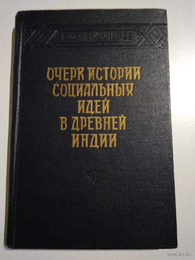 Александров Г.Ф. Очерк истории социальных идей в древней Индии.