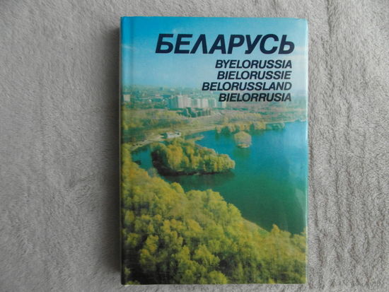 БЕЛАРУСЬ. BELARUSSIA. Фотоальбом. 1982 г. На шести языках( Англ., Нем., Фр, Русск., Испан. и Бел.).