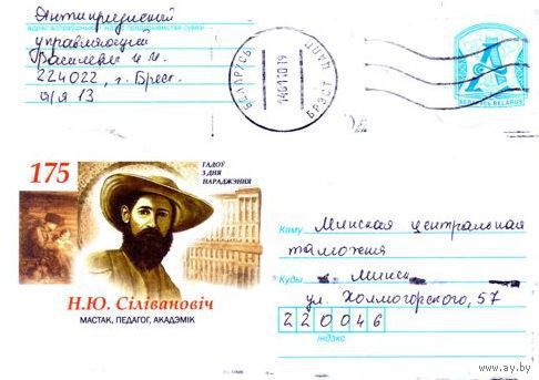2009. Конверт, прошедший почту "Н.Ю.Силиванович. Художник, педагог, академик. 175 лет со дня рождения"