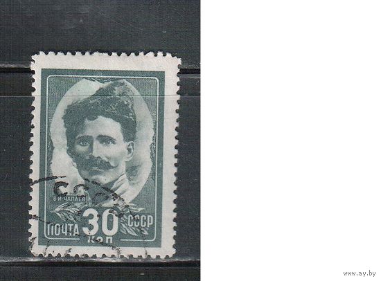СССР-1944, (Заг.837) гаш., Чапаев