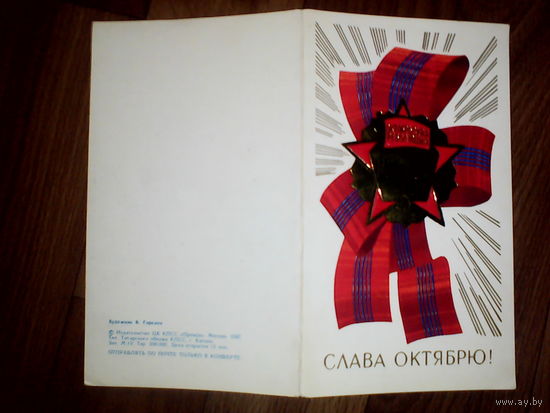 Открытка. Слава Октябрю!  1987 год