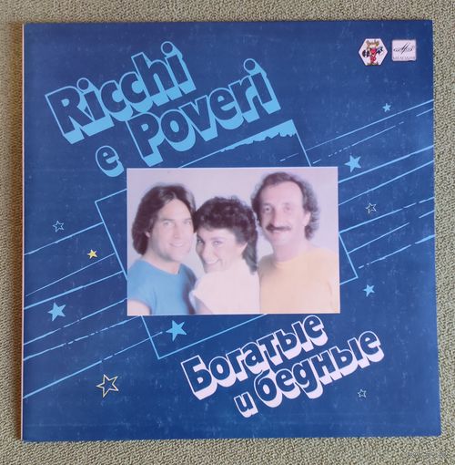Богатые И Бедные (Ricchi e Poveri)