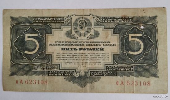 5 руб. 1934 года серия оА 62....