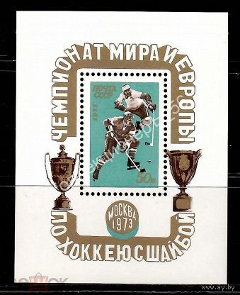 Марка СССР 1973 год. 4222.  Блок. Чемпионат мира и Европы. 4222.