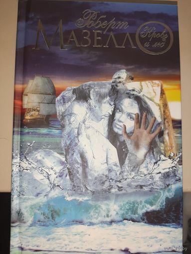 Роберт Мазелло "Кровь и лед"