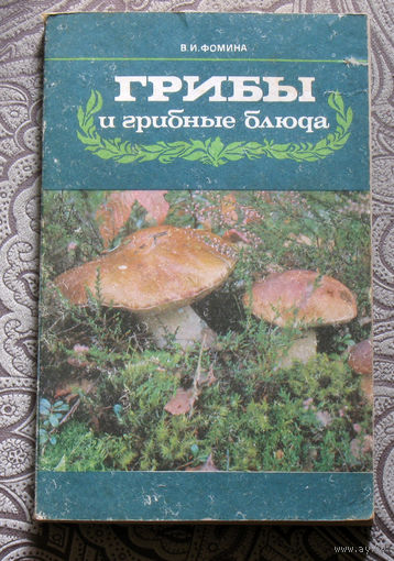 В.И.Фомина Грибы и грибные блюда.