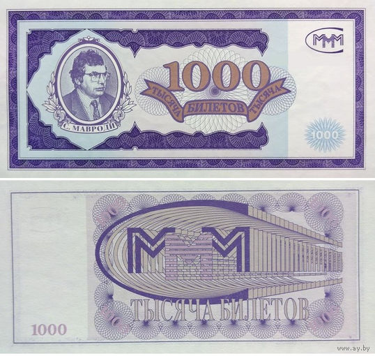 МММ 1000 Билетов 1-й выпуск UNC, П1-221