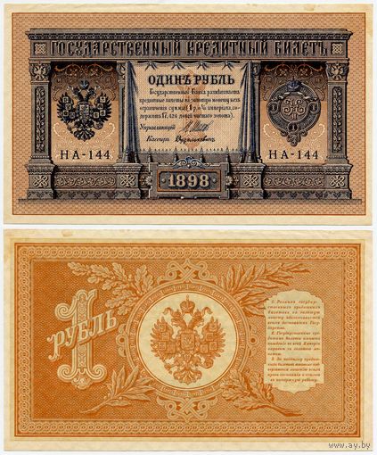 Россия. 1 рубль (образца 1898 года, P15, Шипов-Дудолькевич, НА-144, Временное правительство, aUNC)