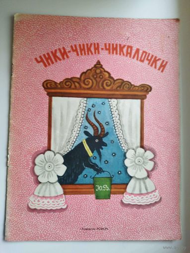 Чики-чики-чикалочки. Художник Ю. Васнецов. Русские народные песенки и потешки