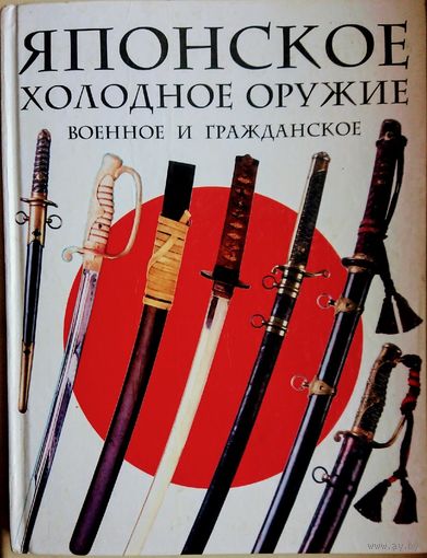 Японское холодное оружие военное и гражданское