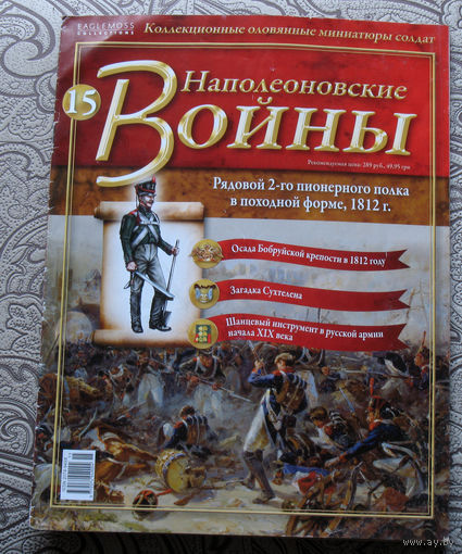 Журнал -  Наполеоновские войны. ( приложение к коллекции оловянных солдатиков ) номер 15