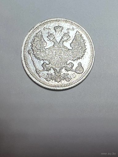 20 копеек РИ 1915 года. ВС-СПБ.