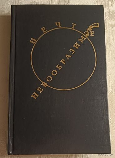 Потупа Александр. Нечто невообразимое: Фантаст. повести, рассказы/1992
