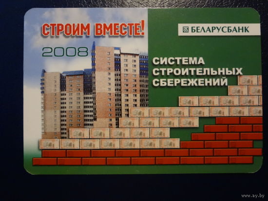 Календарик 2008 г.  Беларусбанк.  Строим вместе!