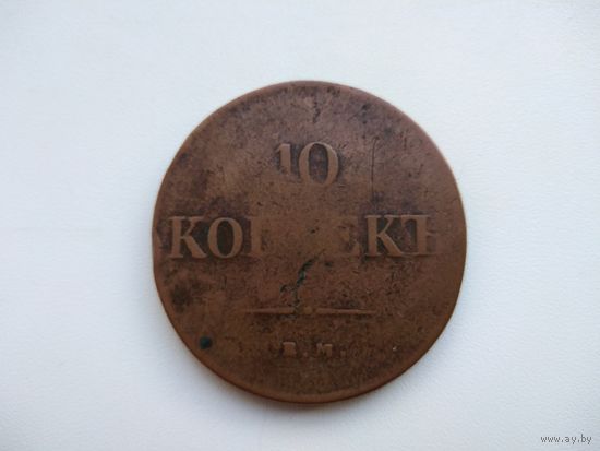 РИ 10 копеек 1837 ЕМ НА