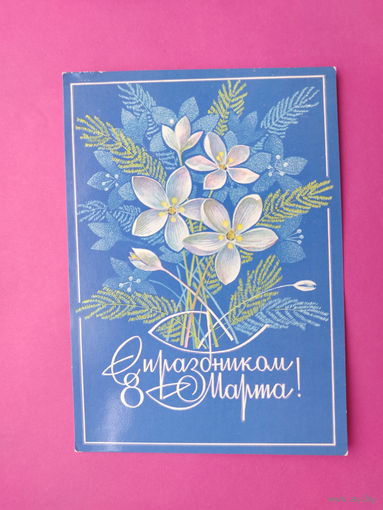 8 марта! Чистая. 1976 года. Савин. 2285.
