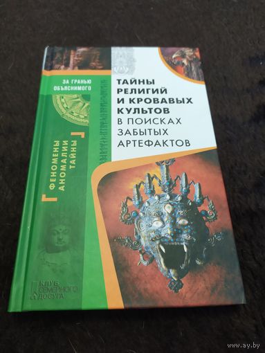Тайны религий и кровавых культов. В поисках забытых артефактов