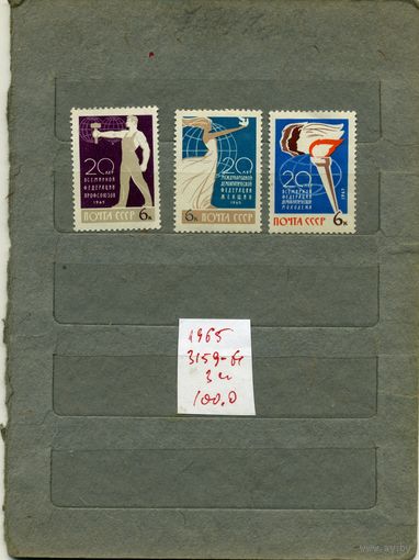СССР, 1965,  20-летие** междунар организации сери чистая   3м**