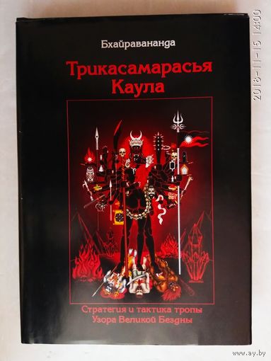 Бхайравананда. Трикасамарасья Каула. /Стратегия и тактика тропы Узора Великой Бездны/. 2003г.
