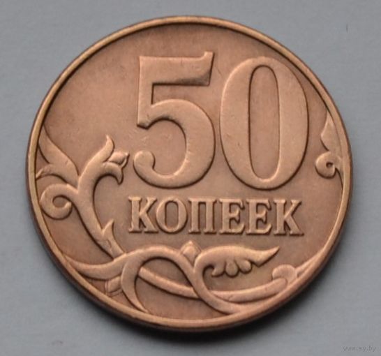 50 копеек 2008 г. м