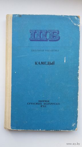 Камедыі. Зборнік беларускіх п'ес (Школьная бібліятэка)