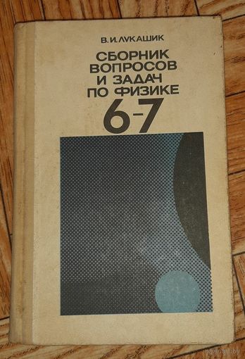 Лукашик. Сборник вопросов и задач по физике. 6-7 классы. 1988 Посольство СССР