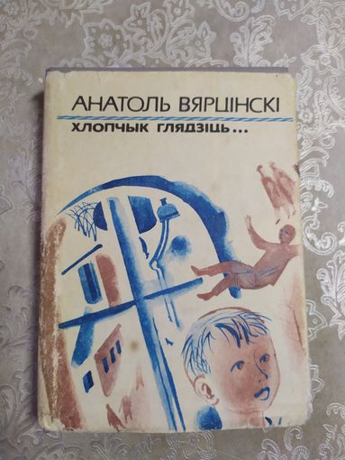 А.Вярцінскі"Хлопчык глядзць"\061