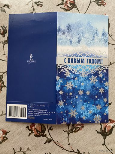 Открытка поздравительная.