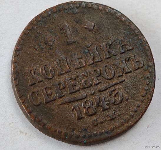 1843 год  СМ 1 копейка