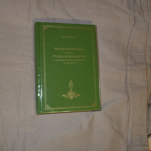 Васубандху. Абхидхармакоша, книга 9, Пудгала-винишчая с комментарием Яшомитры Спхутартха-абхидхармакоша-вьякхья.