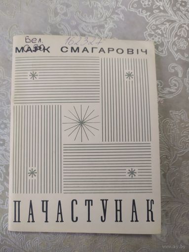 М.Смагаровіч"Пачастунак" \062