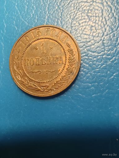 1 копейка 1915 год штемп.блеск