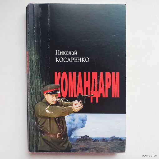 Командарм. Избранные произведения. Косаренко