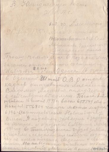 Письмо в юридическую часть НКПС 1942 год (черновик)