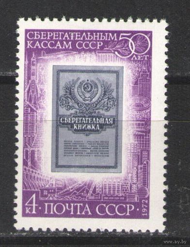 Марки СССР.1972г. 50 лет сберкассам