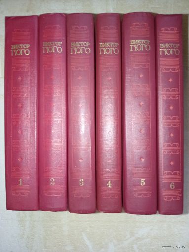 ВИКТОР ГЮГО. Собрание сочинений в шести томах (комплект).