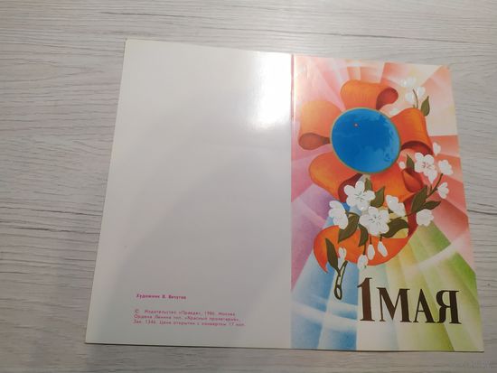 Открытка "С 1 мая"