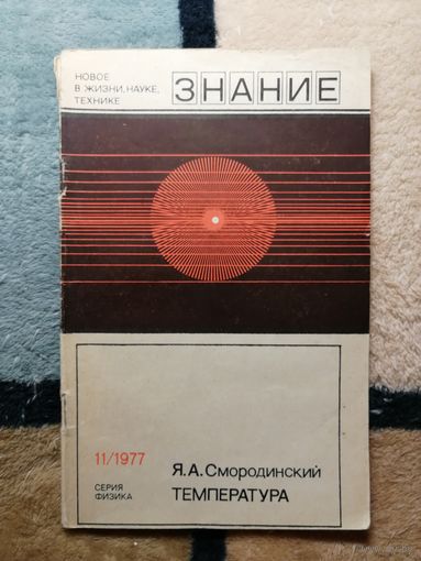 Я. А. Смородинский, Температура