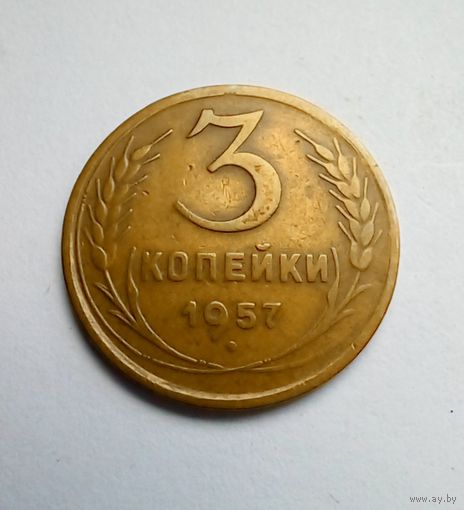 3 коп 1957г хорошая(1)