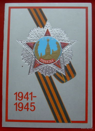 С Днём Победы! Чистая. Двойная. 1988 года. Волкова. *20.
