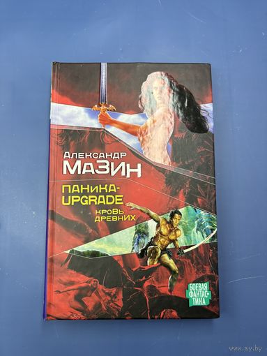 Паника кровь древних Александра Мазин