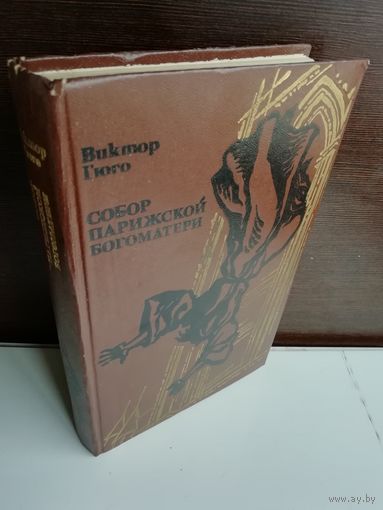 Виктор Гюго Собор Парижской Богоматери