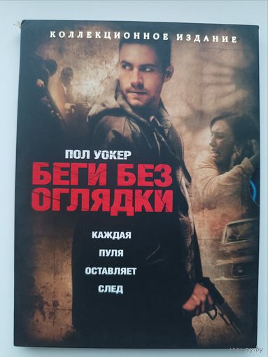 DVD фильм Беги без оглядки