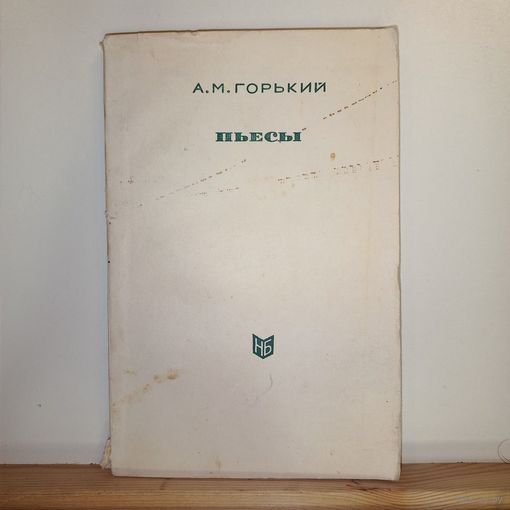 А.И.Горький Пьесы